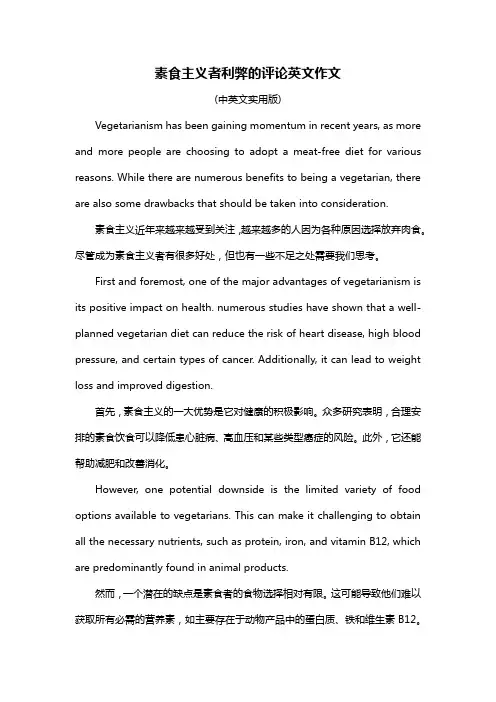 素食主义者利弊的评论英文作文