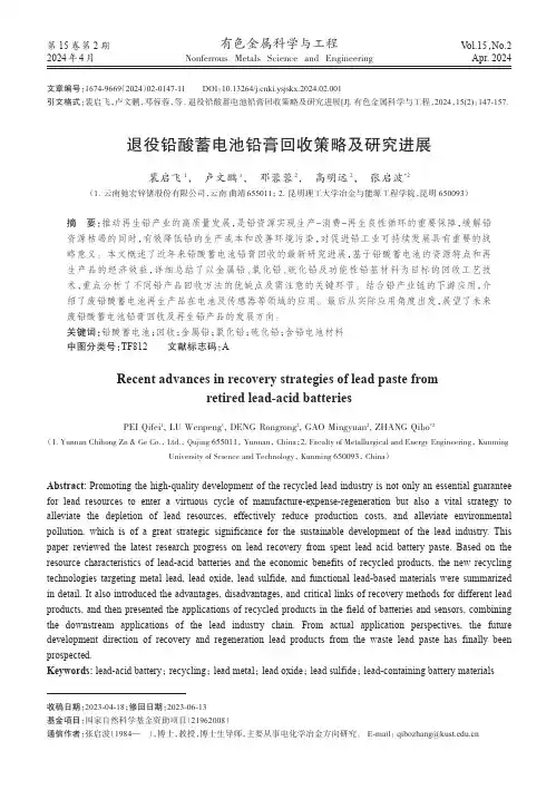 退役铅酸蓄电池铅膏回收策略及研究进展