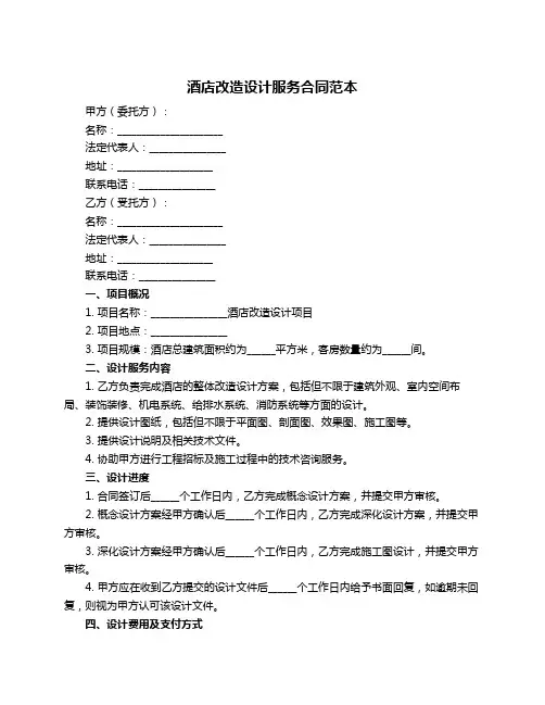 酒店改造设计服务合同范本