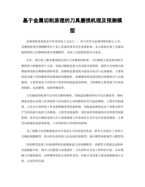基于金属切削原理的刀具磨损机理及预测模型