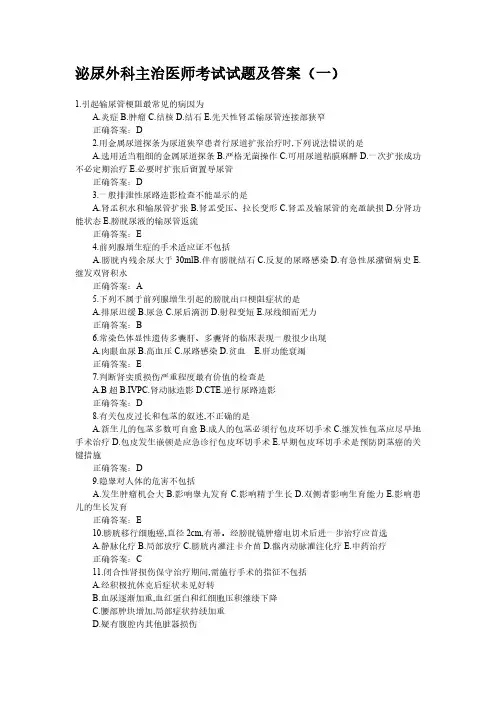 泌尿外科主治医师考试试题及答案(一)