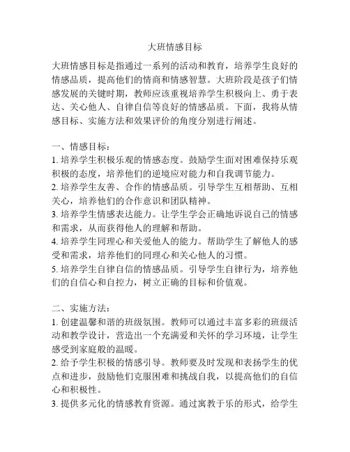 大班情感目标