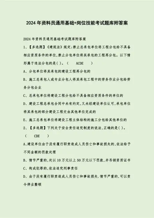 2024年资料员通用基础+岗位技能考试题库附答案