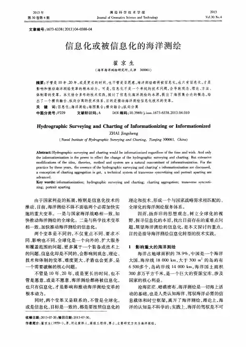 信息化或被信息化的海洋测绘