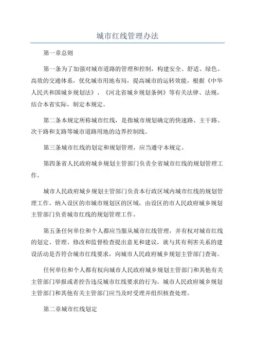 城市红线管理办法