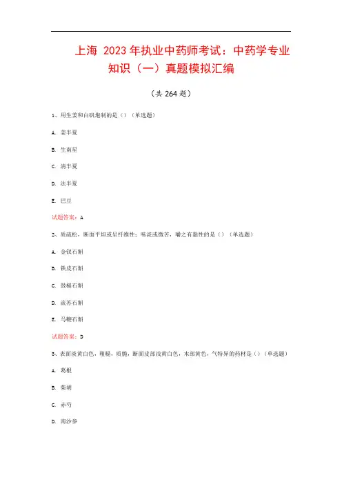 上海  2023年执业中药师考试：中药学专业知识(一)真题模拟汇编(共264题)