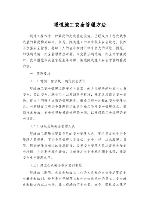隧道施工安全管理方法