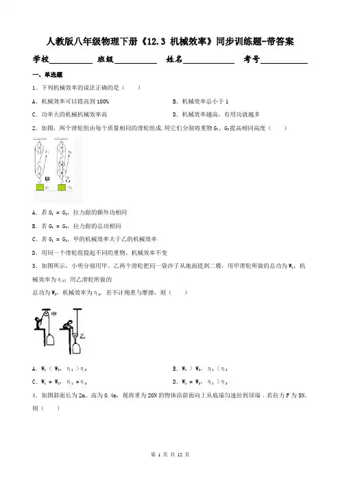 人教版八年级物理下册《12.3 机械效率》同步训练题-带答案