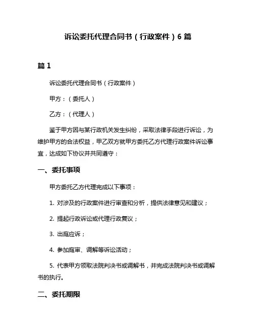 诉讼委托代理合同书(行政案件)6篇
