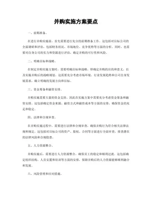 并购实施方案要点