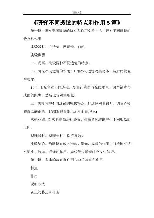 《研究不同透镜的特点和作用5篇》