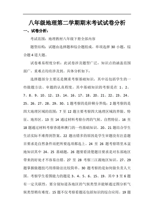 八年级地理第二学期期末考试试卷分析