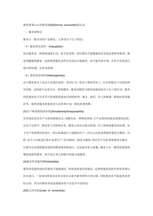 服务管理 对服务接触(Service encounter)的认识