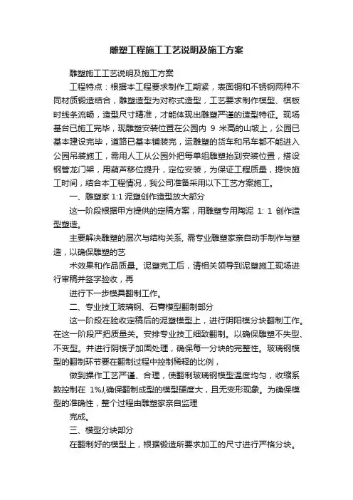 雕塑工程施工工艺说明及施工方案