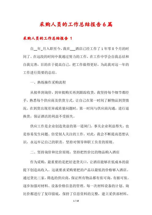 采购人员的工作总结报告6篇