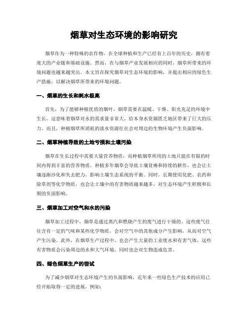 烟草对生态环境的影响研究