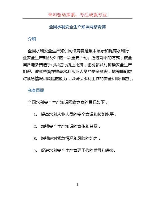 全国水利安全生产知识网络竞赛