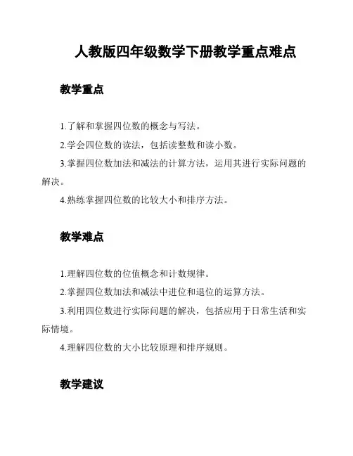 人教版四年级数学下册教学重点难点
