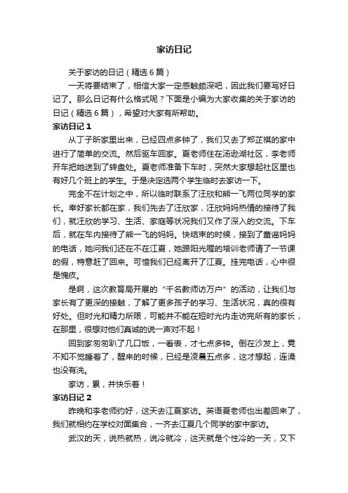 关于家访的日记（精选6篇）