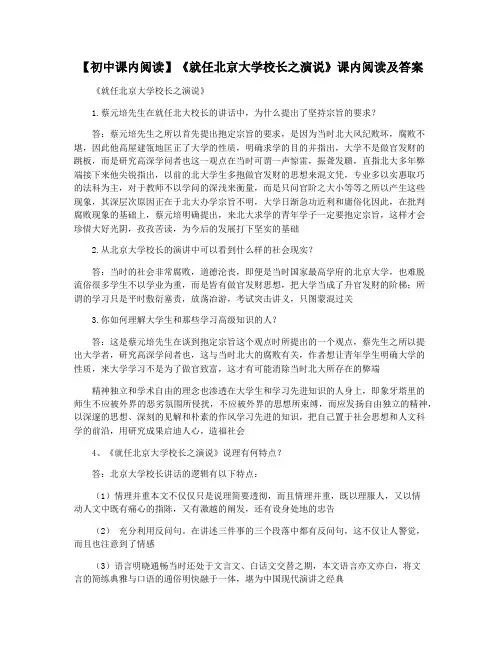 【初中课内阅读】《就任北京大学校长之演说》课内阅读及答案