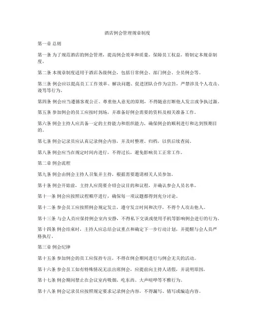 酒店例会管理规章制度