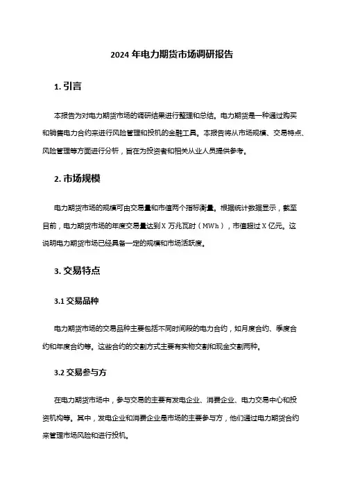 2024年电力期货市场调研报告