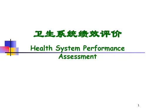 卫生事业管理学-卫生系统绩效评价