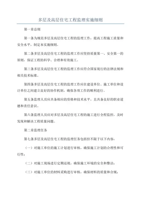 多层及高层住宅工程监理实施细则