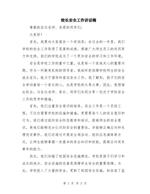 校长安全工作讲话稿