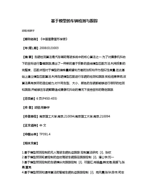 基于模型的车辆检测与跟踪