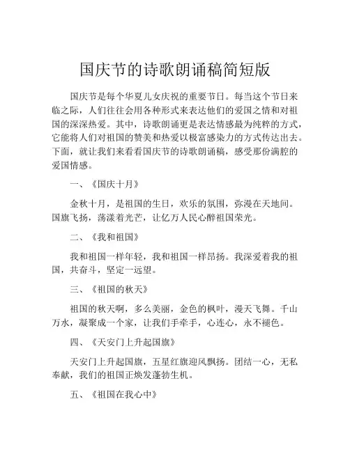国庆节的诗歌朗诵稿简短版