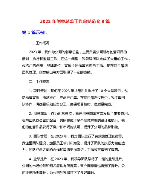 2023年创意总监工作总结范文9篇