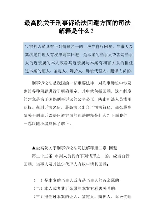 最高院关于刑事诉讼法回避方面的司法解释是什么？