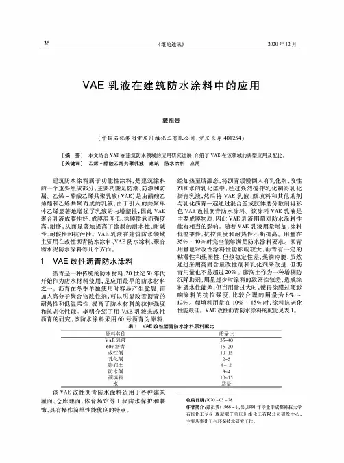VAE乳液在建筑防水涂料中的应用