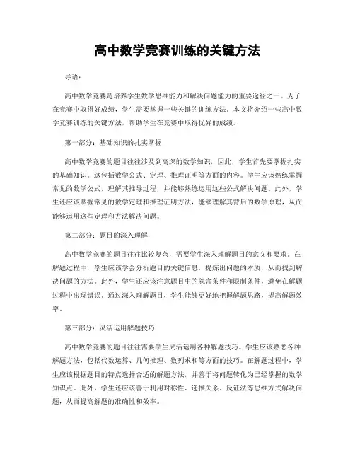 高中数学竞赛训练的关键方法