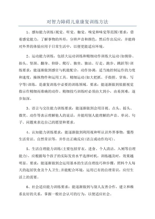 对智力障碍儿童康复训练方法
