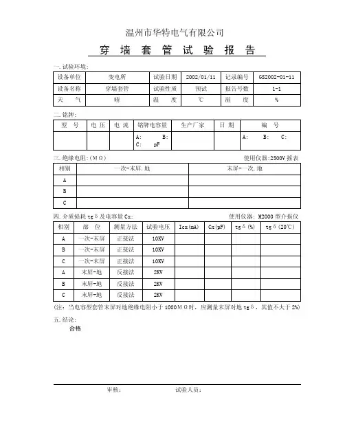 穿墙套管试验报告