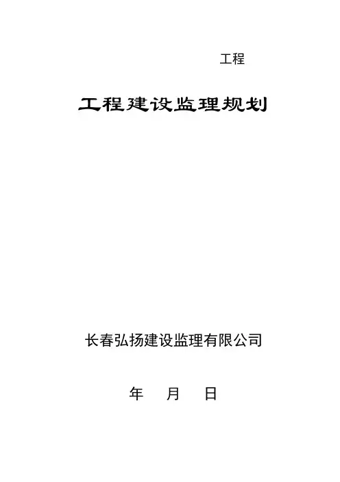 最新建设工程建设监理规划