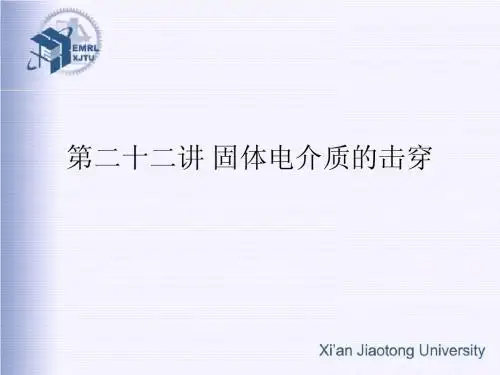 第二十一讲 固体电介质的击穿