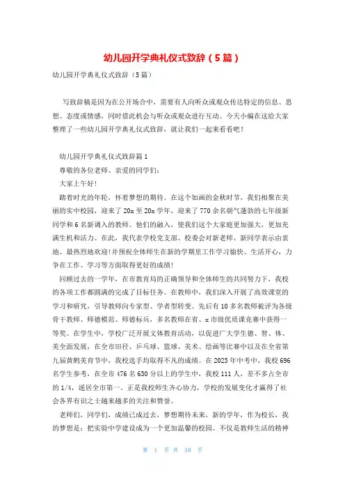 幼儿园开学典礼仪式致辞(5篇)