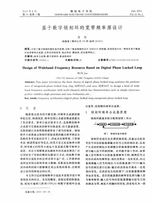 基于数字锁相环的宽带频率源设计