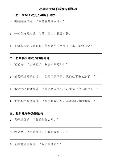 小学语文句子转换专项练习(含答案)