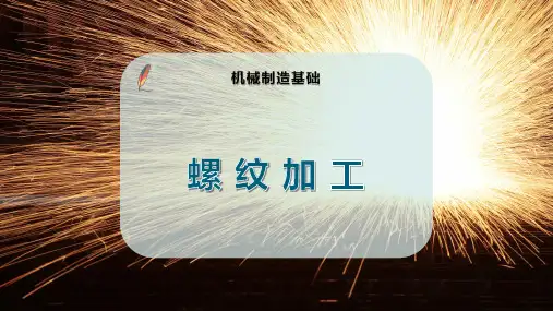 螺 纹 加 工