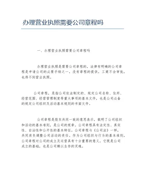 办理营业执照需要公司章程吗