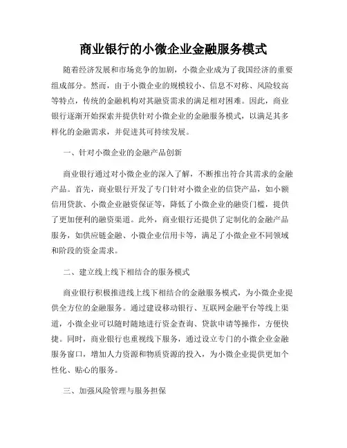 商业银行的小微企业金融服务模式