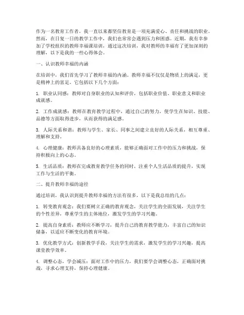 教师幸福课培训心得体会