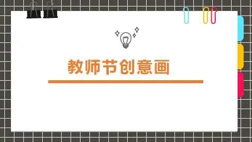 初中劳动技术 精美手工——立体手工《创意手工教师节贺卡》 课件(共28张PPT).ppt