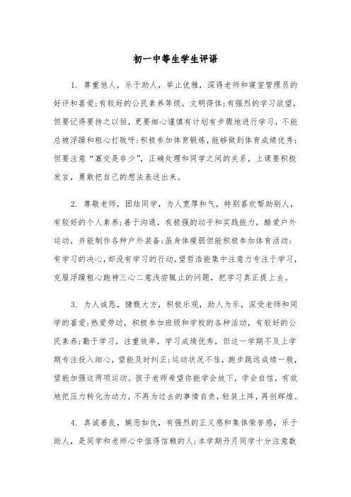 初一中等生学生评语（四篇）