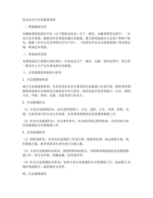 危化品安全应急救援预案