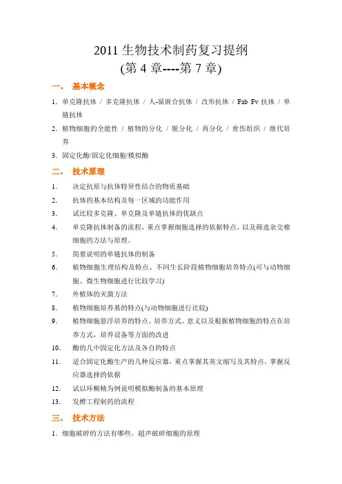 生物技术制药复习提纲2011